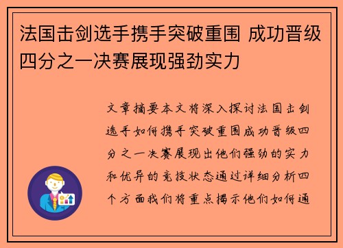 法国击剑选手携手突破重围 成功晋级四分之一决赛展现强劲实力