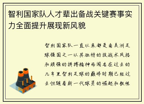 智利国家队人才辈出备战关键赛事实力全面提升展现新风貌