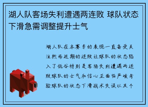 湖人队客场失利遭遇两连败 球队状态下滑急需调整提升士气