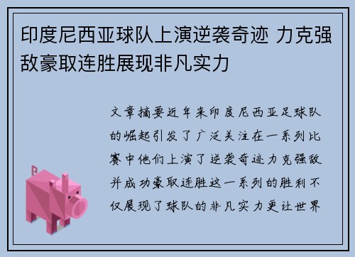 印度尼西亚球队上演逆袭奇迹 力克强敌豪取连胜展现非凡实力