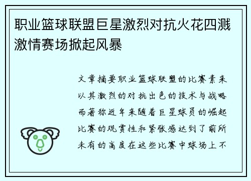 职业篮球联盟巨星激烈对抗火花四溅激情赛场掀起风暴