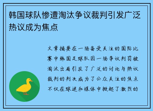 韩国球队惨遭淘汰争议裁判引发广泛热议成为焦点