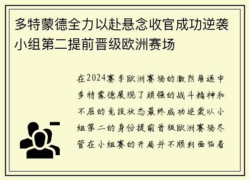 多特蒙德全力以赴悬念收官成功逆袭小组第二提前晋级欧洲赛场