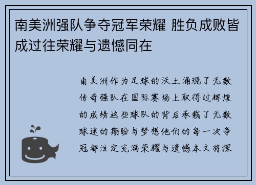 南美洲强队争夺冠军荣耀 胜负成败皆成过往荣耀与遗憾同在