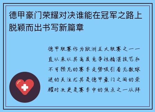 德甲豪门荣耀对决谁能在冠军之路上脱颖而出书写新篇章