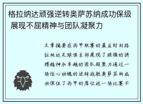 格拉纳达顽强逆转奥萨苏纳成功保级 展现不屈精神与团队凝聚力