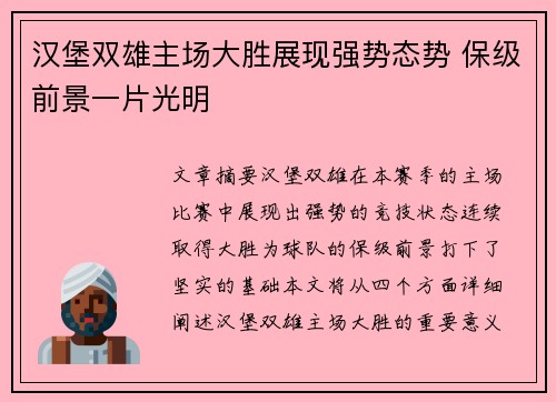 汉堡双雄主场大胜展现强势态势 保级前景一片光明