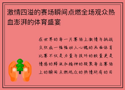 激情四溢的赛场瞬间点燃全场观众热血澎湃的体育盛宴