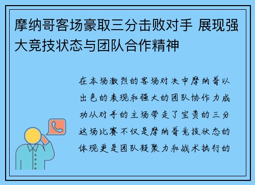 摩纳哥客场豪取三分击败对手 展现强大竞技状态与团队合作精神