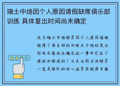 瑞士中场因个人原因请假缺席俱乐部训练 具体复出时间尚未确定