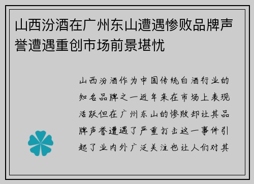 山西汾酒在广州东山遭遇惨败品牌声誉遭遇重创市场前景堪忧