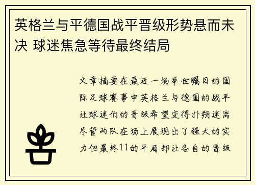 英格兰与平德国战平晋级形势悬而未决 球迷焦急等待最终结局