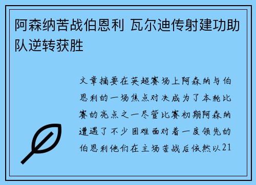 阿森纳苦战伯恩利 瓦尔迪传射建功助队逆转获胜