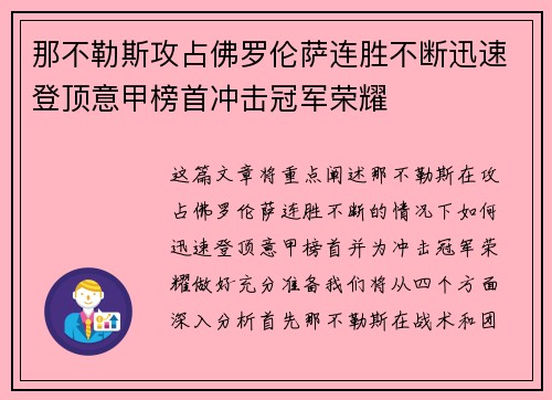 那不勒斯攻占佛罗伦萨连胜不断迅速登顶意甲榜首冲击冠军荣耀