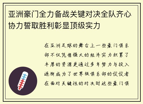 亚洲豪门全力备战关键对决全队齐心协力誓取胜利彰显顶级实力