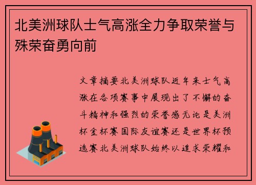 北美洲球队士气高涨全力争取荣誉与殊荣奋勇向前