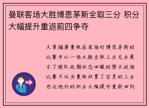 曼联客场大胜博恩茅斯全取三分 积分大幅提升重返前四争夺