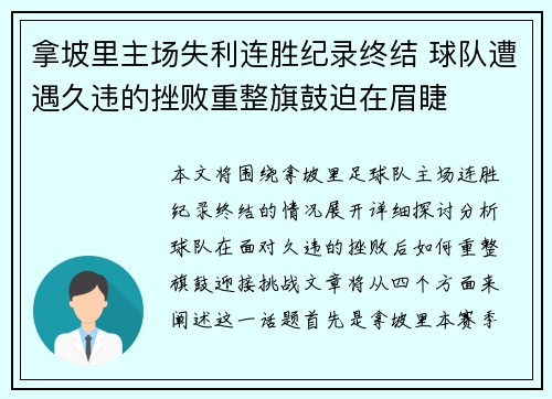 拿坡里主场失利连胜纪录终结 球队遭遇久违的挫败重整旗鼓迫在眉睫