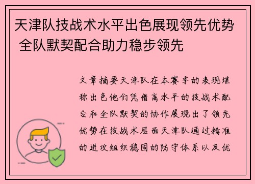 天津队技战术水平出色展现领先优势 全队默契配合助力稳步领先