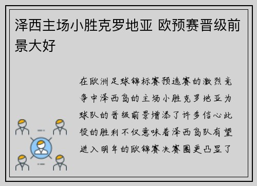 泽西主场小胜克罗地亚 欧预赛晋级前景大好