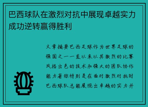 巴西球队在激烈对抗中展现卓越实力成功逆转赢得胜利