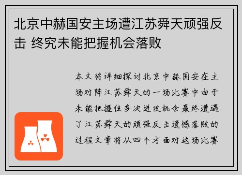 北京中赫国安主场遭江苏舜天顽强反击 终究未能把握机会落败