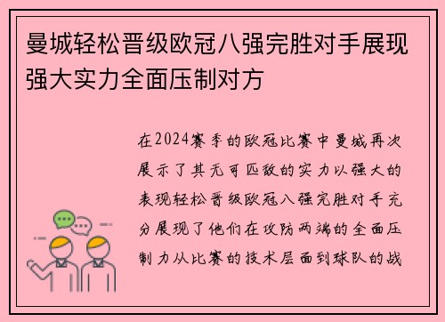 曼城轻松晋级欧冠八强完胜对手展现强大实力全面压制对方