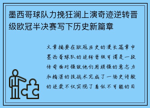 墨西哥球队力挽狂澜上演奇迹逆转晋级欧冠半决赛写下历史新篇章