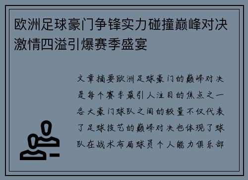 欧洲足球豪门争锋实力碰撞巅峰对决激情四溢引爆赛季盛宴