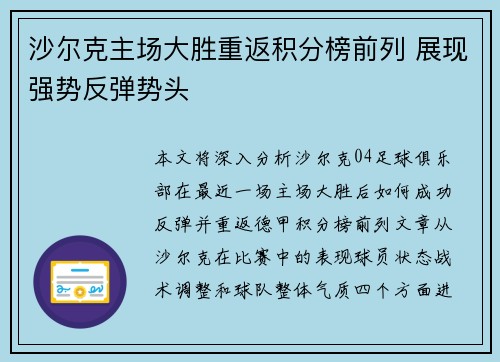 沙尔克主场大胜重返积分榜前列 展现强势反弹势头