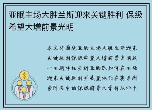 亚眠主场大胜兰斯迎来关键胜利 保级希望大增前景光明