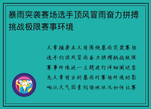 暴雨突袭赛场选手顶风冒雨奋力拼搏挑战极限赛事环境