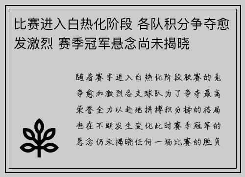 比赛进入白热化阶段 各队积分争夺愈发激烈 赛季冠军悬念尚未揭晓