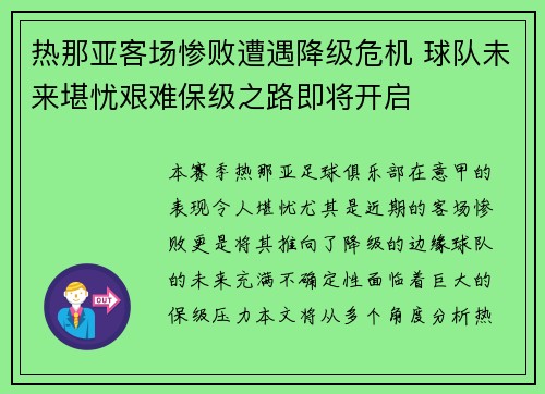 热那亚客场惨败遭遇降级危机 球队未来堪忧艰难保级之路即将开启