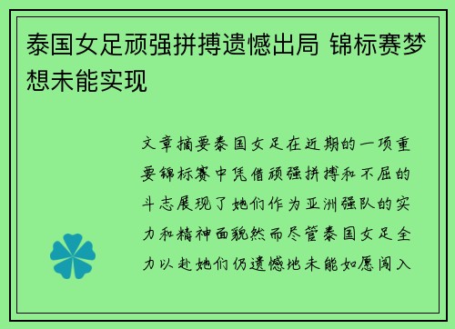 泰国女足顽强拼搏遗憾出局 锦标赛梦想未能实现