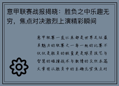 意甲联赛战报揭晓：胜负之中乐趣无穷，焦点对决激烈上演精彩瞬间