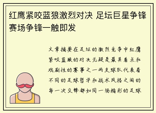 红鹰紧咬蓝狼激烈对决 足坛巨星争锋赛场争锋一触即发