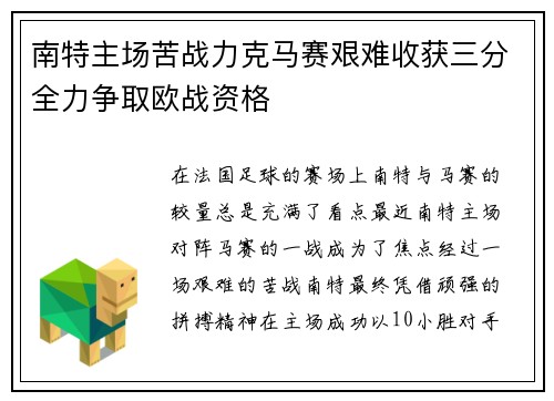 南特主场苦战力克马赛艰难收获三分全力争取欧战资格