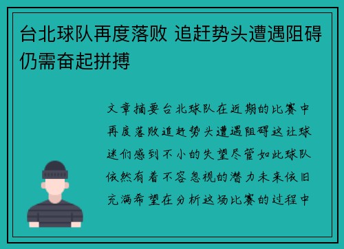 台北球队再度落败 追赶势头遭遇阻碍仍需奋起拼搏