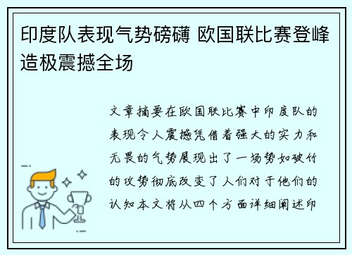 印度队表现气势磅礴 欧国联比赛登峰造极震撼全场