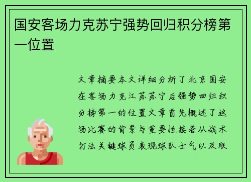 国安客场力克苏宁强势回归积分榜第一位置