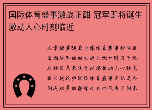 国际体育盛事激战正酣 冠军即将诞生激动人心时刻临近