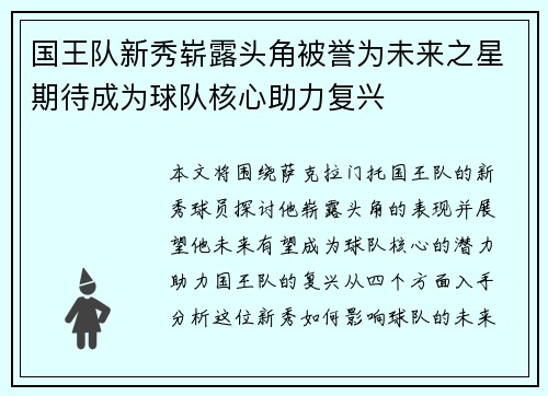 国王队新秀崭露头角被誉为未来之星期待成为球队核心助力复兴
