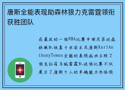 唐斯全能表现助森林狼力克雷霆领衔获胜团队