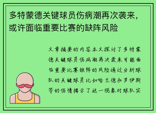 多特蒙德关键球员伤病潮再次袭来，或许面临重要比赛的缺阵风险
