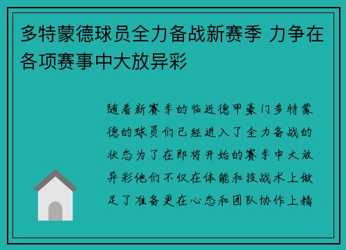 多特蒙德球员全力备战新赛季 力争在各项赛事中大放异彩