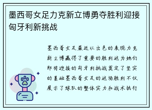 墨西哥女足力克新立博勇夺胜利迎接匈牙利新挑战