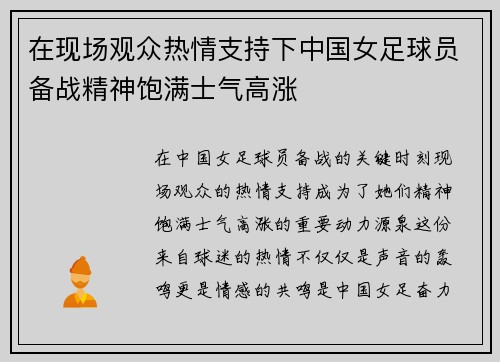 在现场观众热情支持下中国女足球员备战精神饱满士气高涨